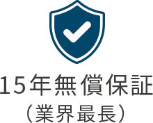 15年無償保証