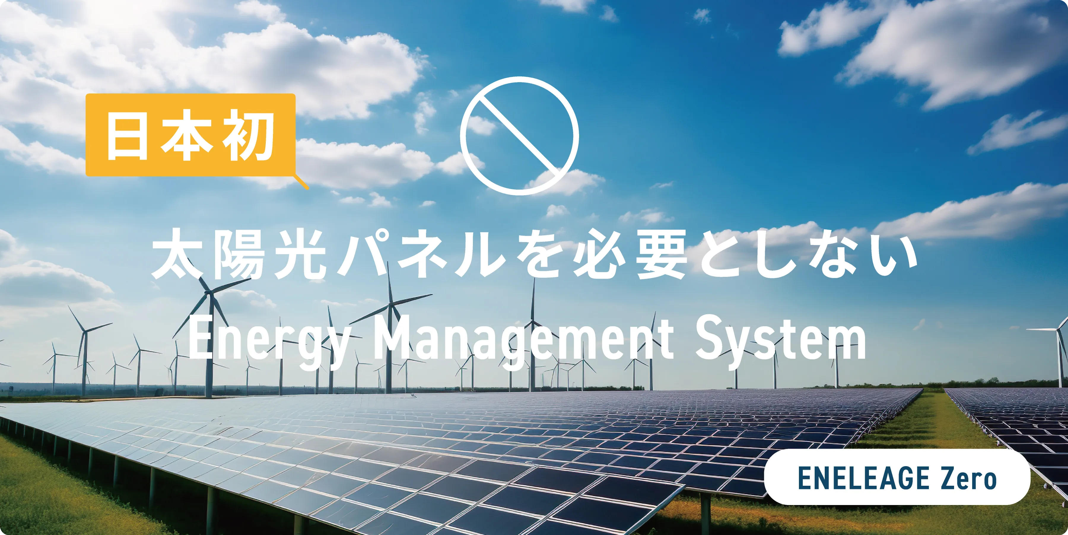 ENELEAGE 製品紹介