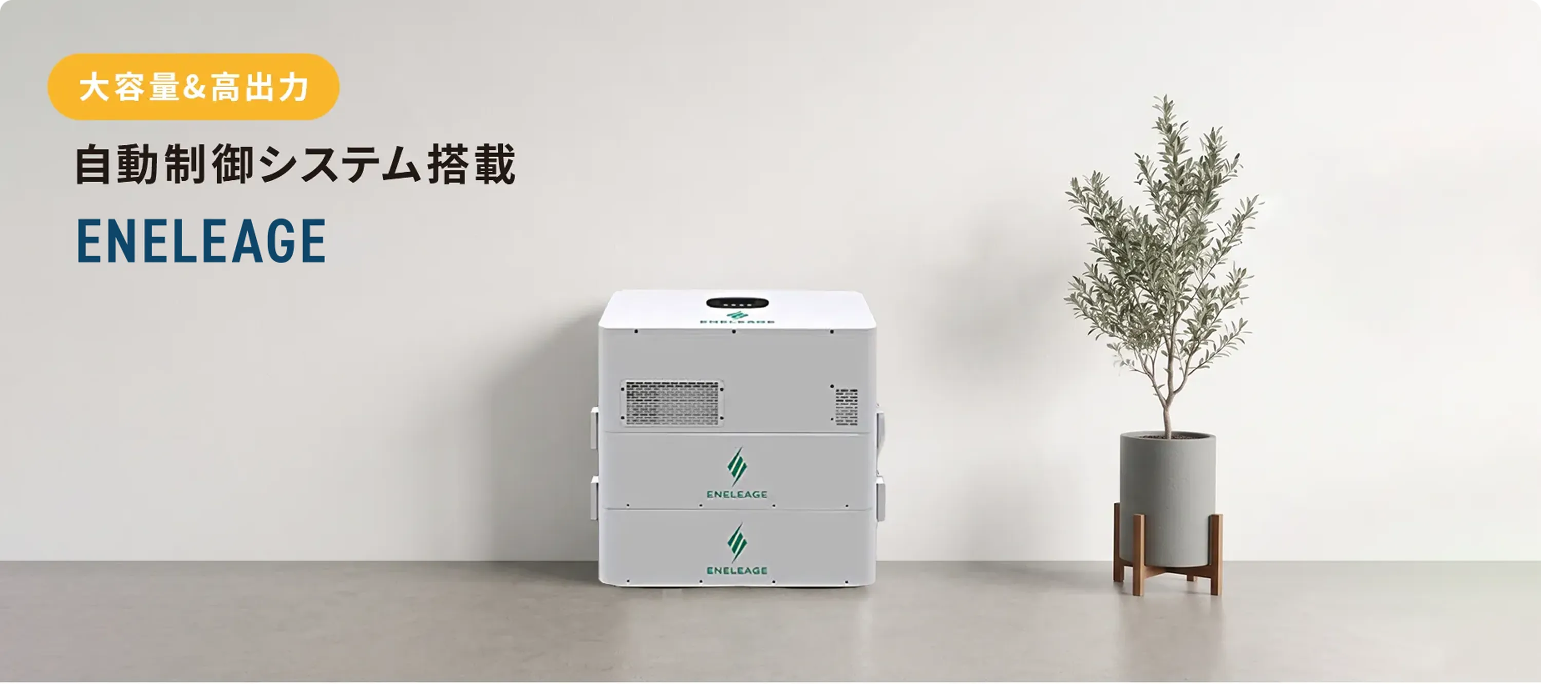 ENELEAGE 蓄電システム